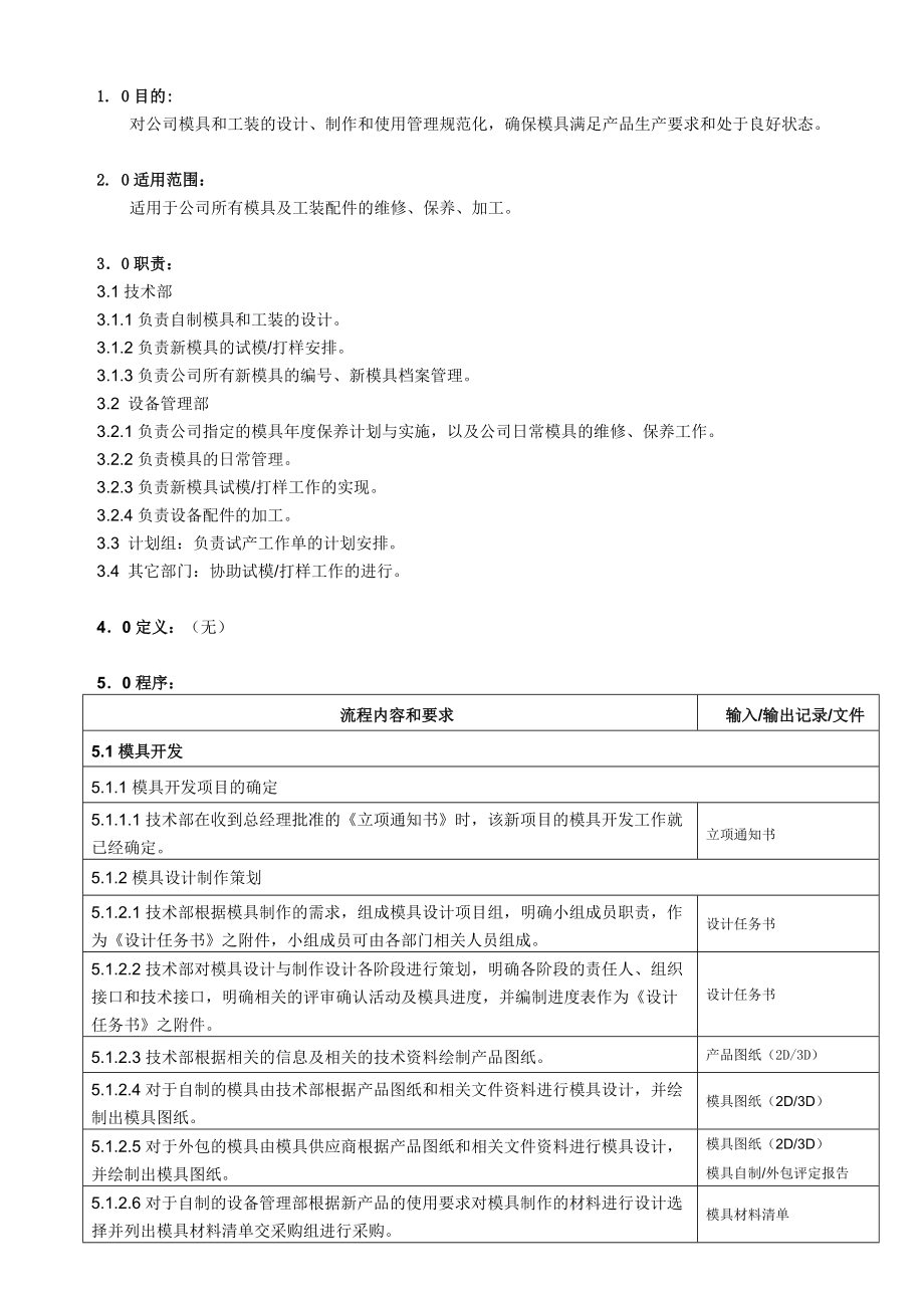 《质量管理体系文件》模具和工装管理程序 (2)_第1页