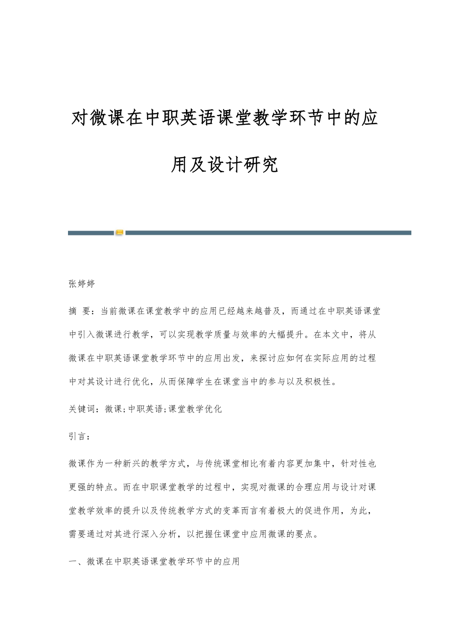 对微课在中职英语课堂教学环节中的应用及设计研究_第1页