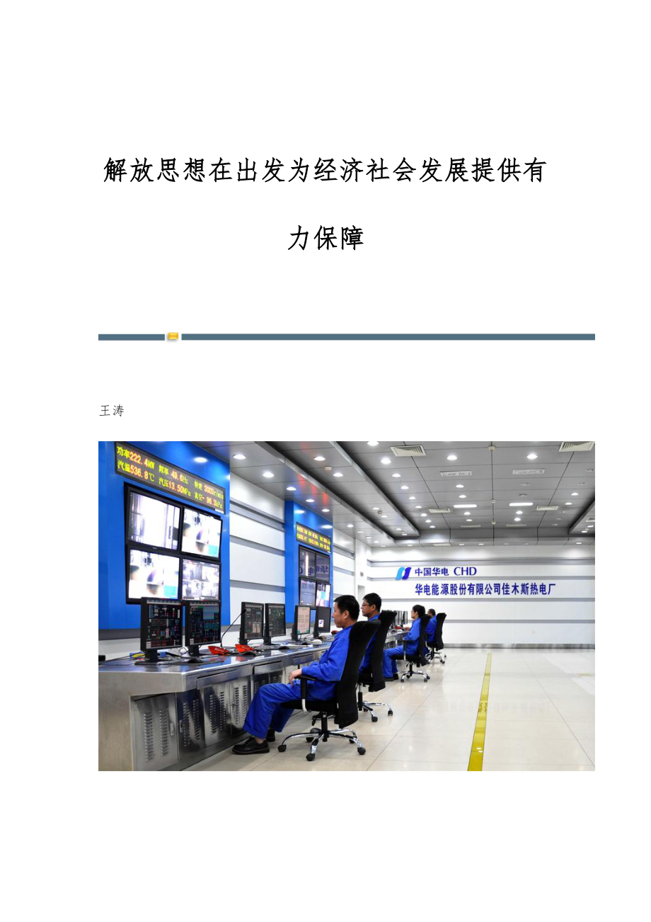 解放思想在出发为经济社会发展提供有力保障_第1页