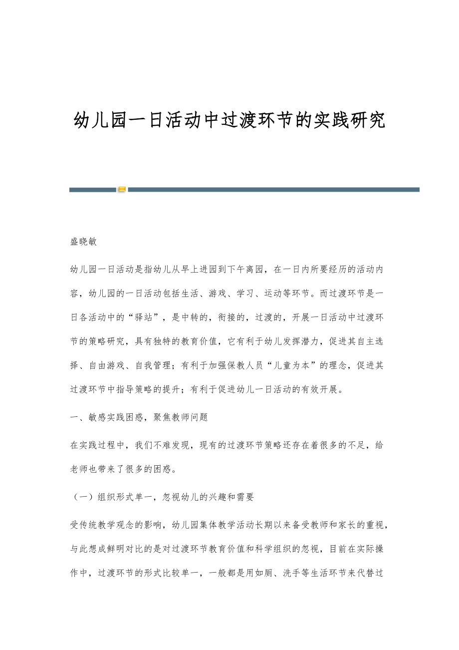 幼儿园一日活动中过渡环节的实践研究_第1页