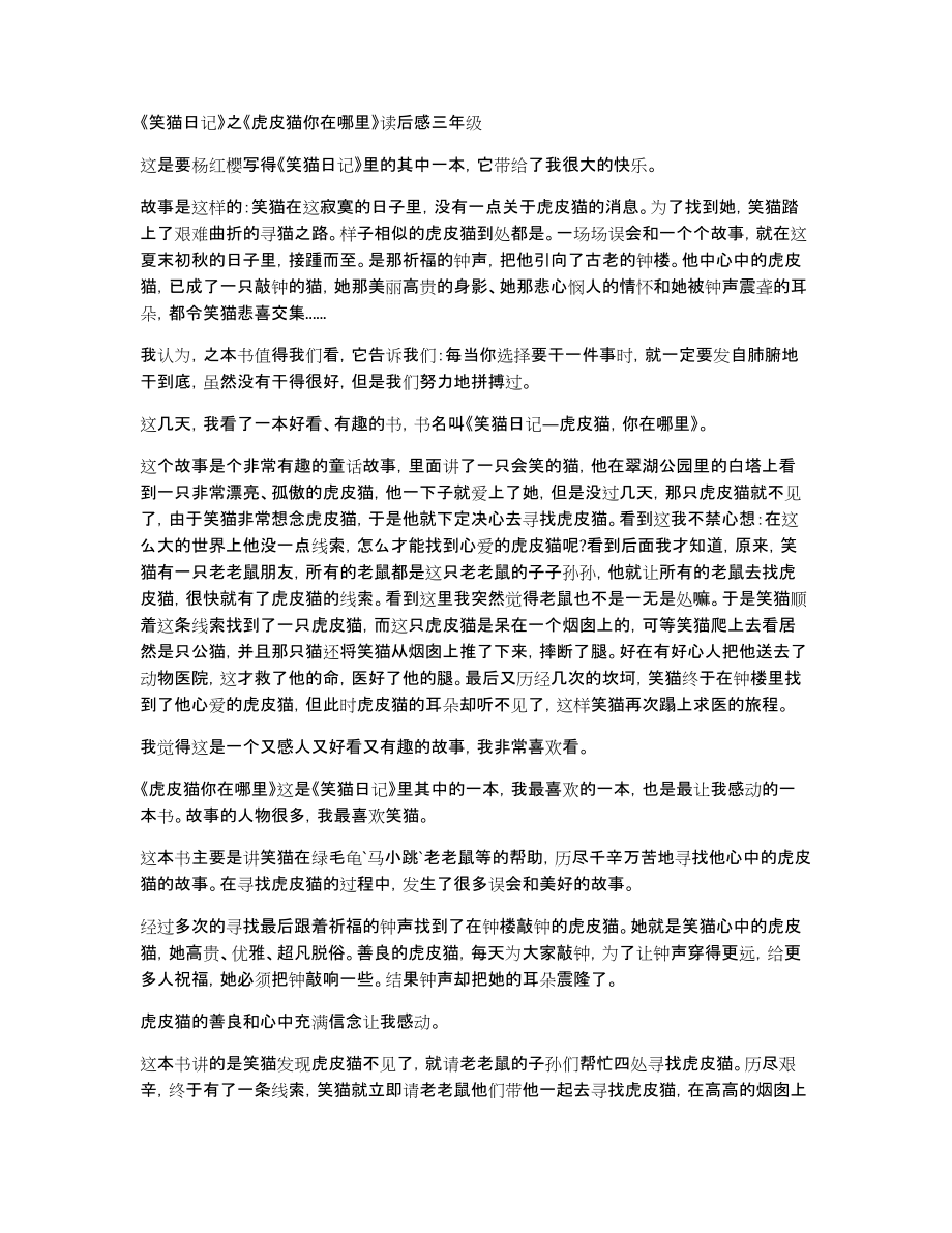 《笑猫日记》之《虎皮猫你在哪里》三年级_第1页