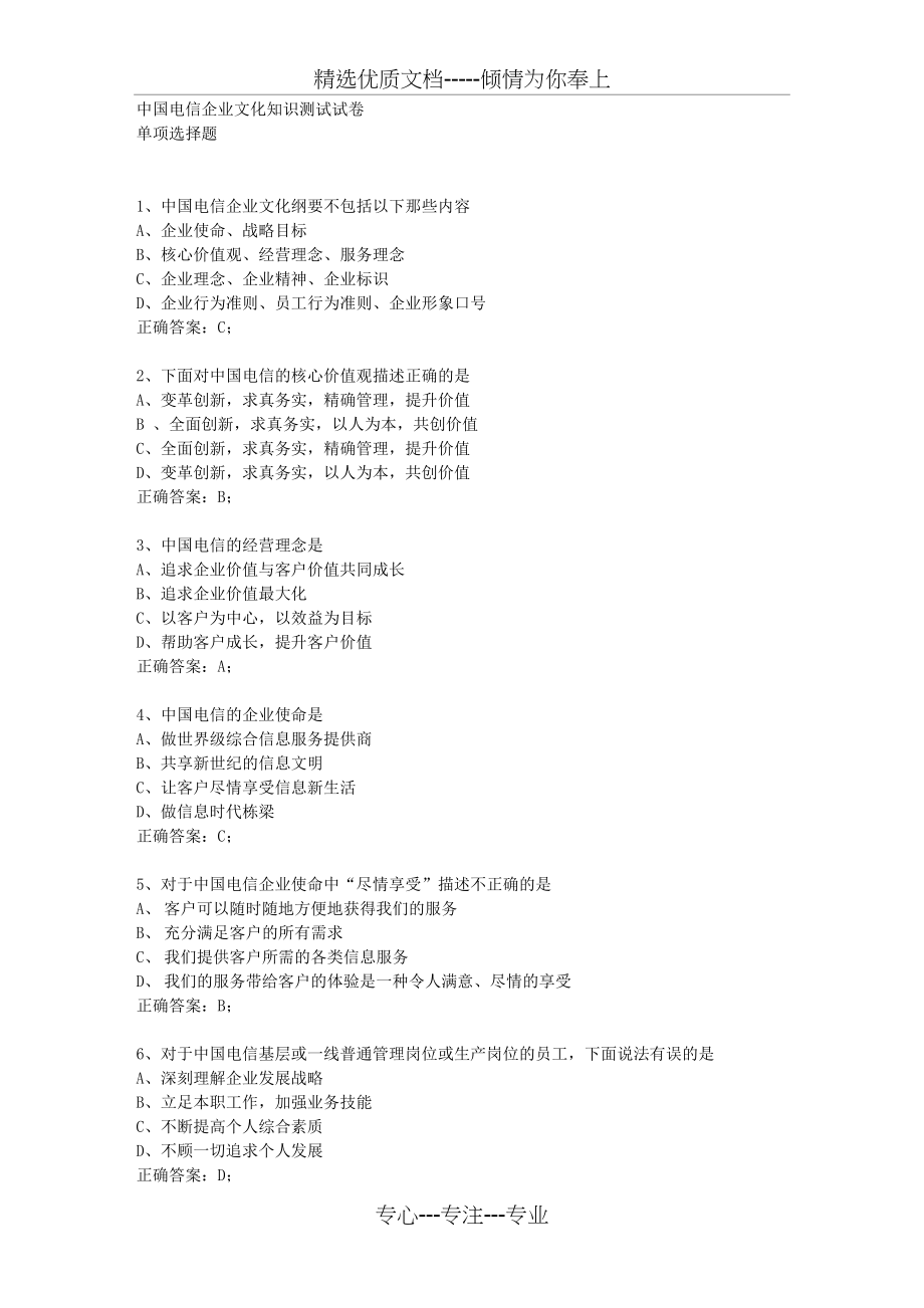 中国电信企业文化知识测试试卷(共4页)_第1页