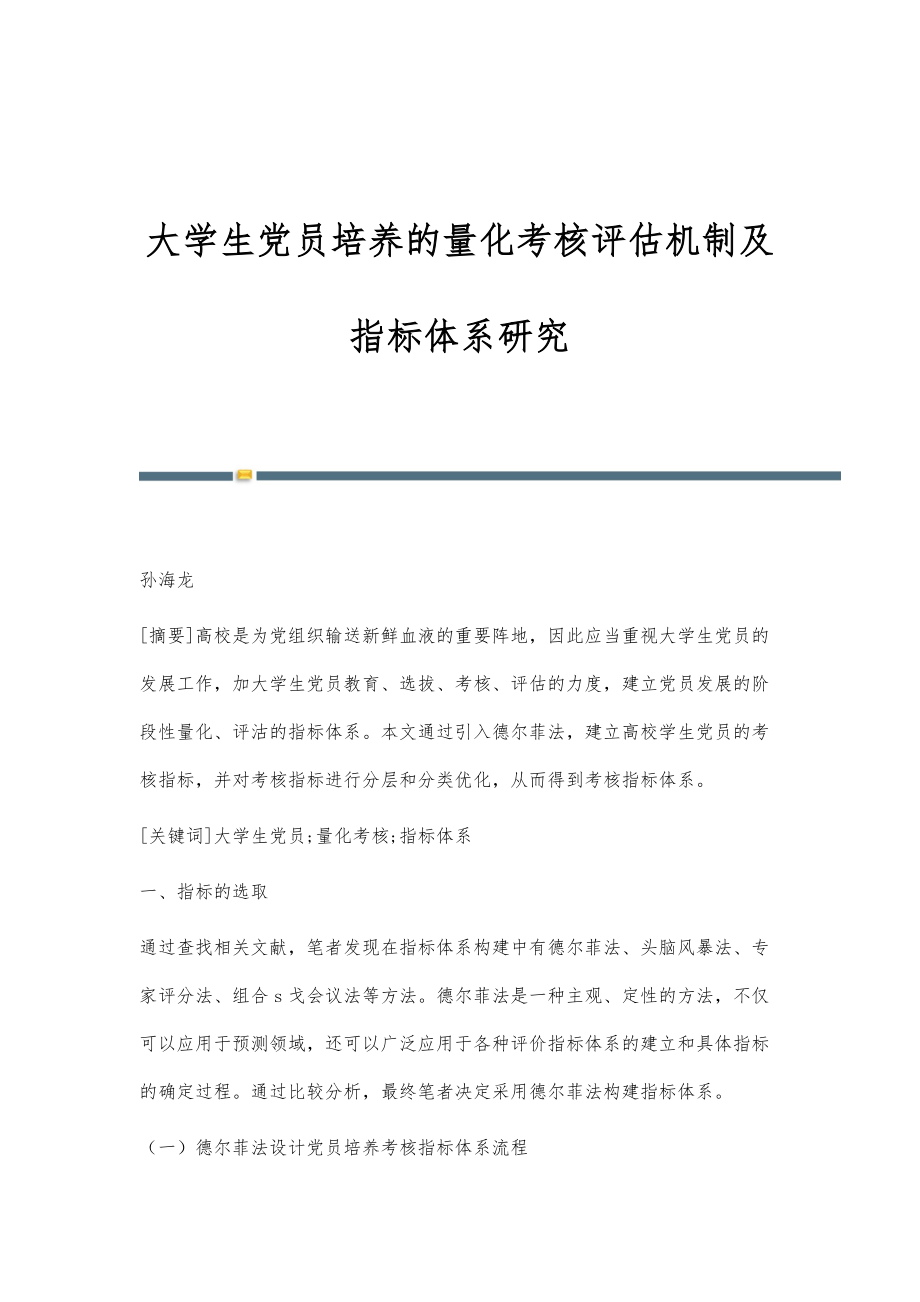 大学生党员培养的量化考核评估机制及指标体系研究_第1页