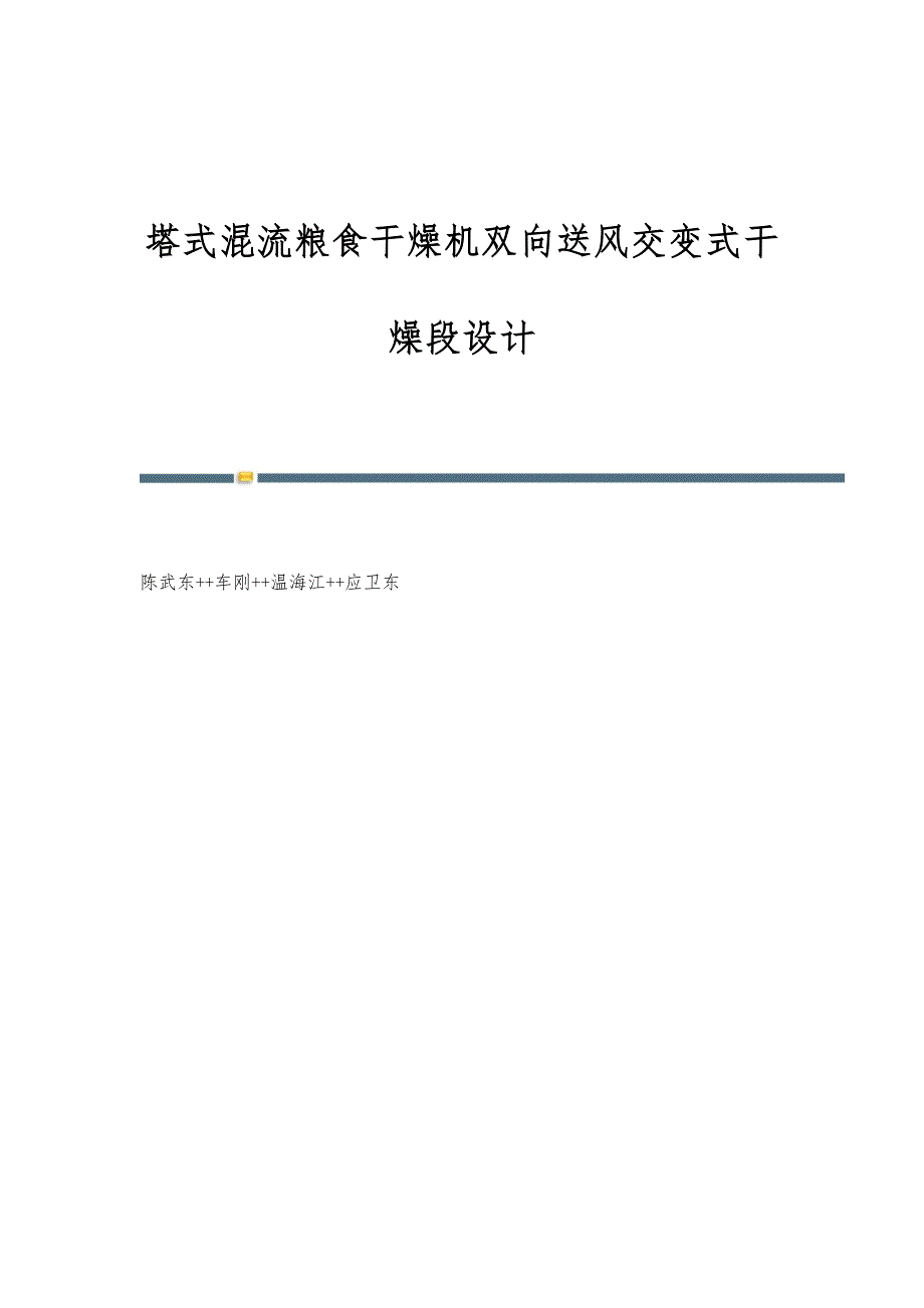 塔式混流粮食干燥机双向送风交变式干燥段设计_第1页