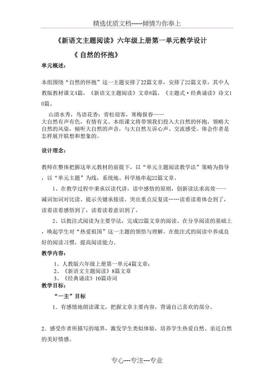新主题阅读《六年级上册第一单元教设计》(共16页)_第1页