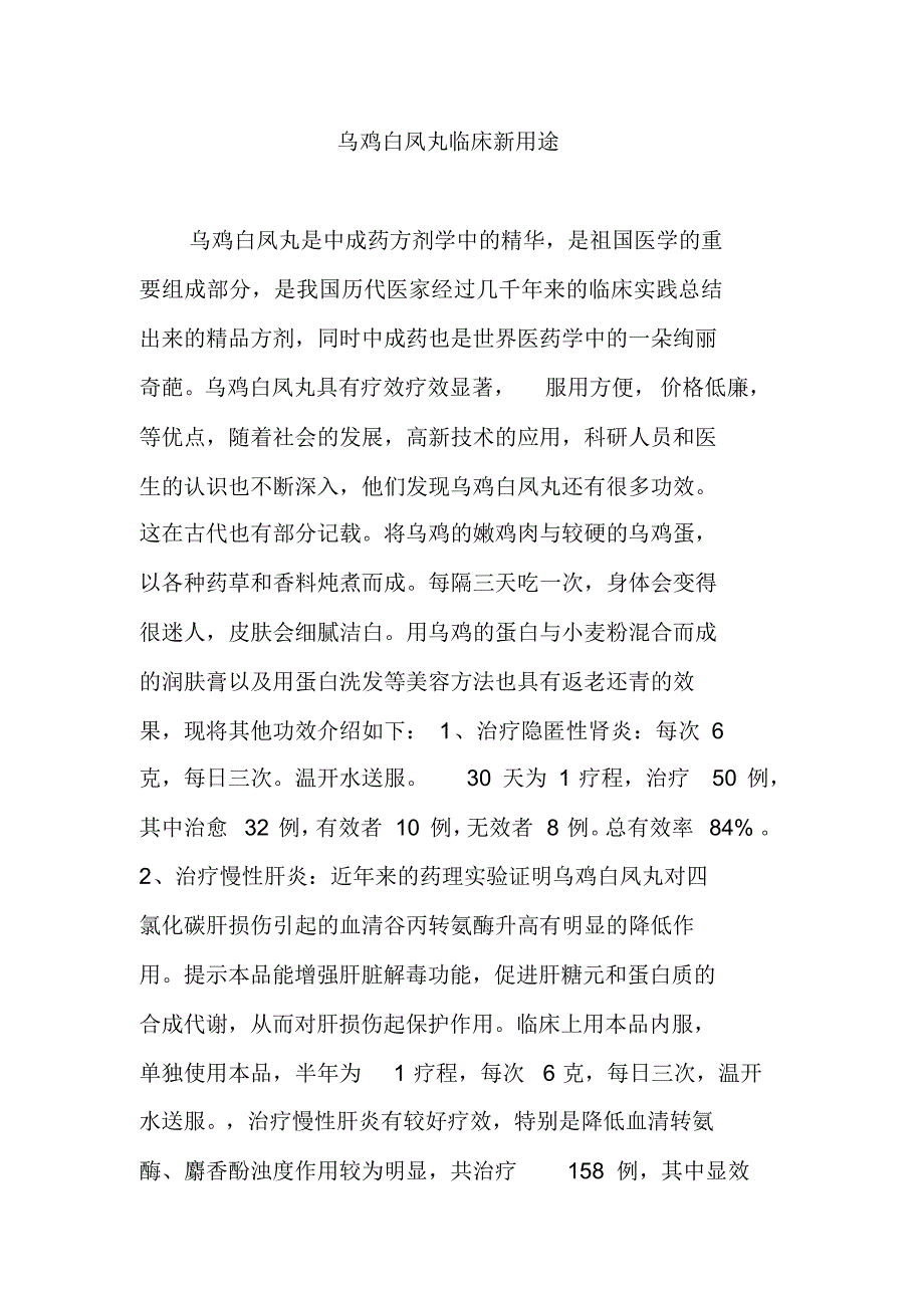 乌鸡白凤丸临床新用途（精编版）_第1页