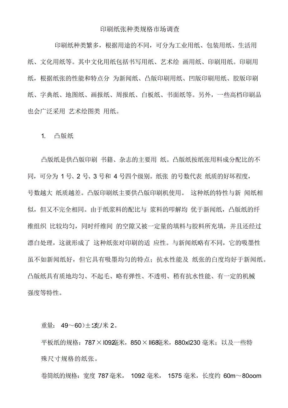 纸张的种类与规格（精编版）_第1页