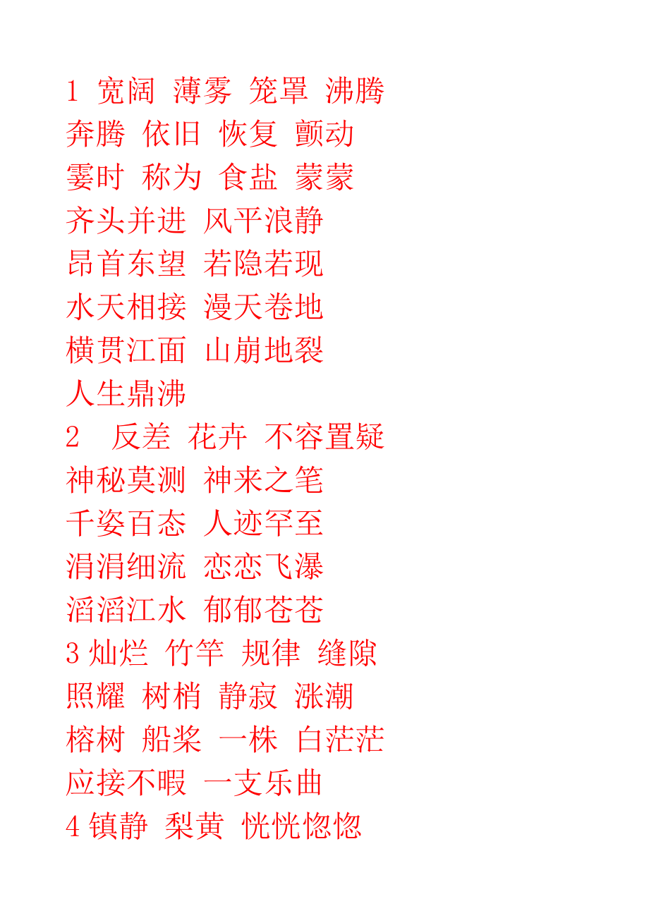四年级上册生字米字格分享_第1页