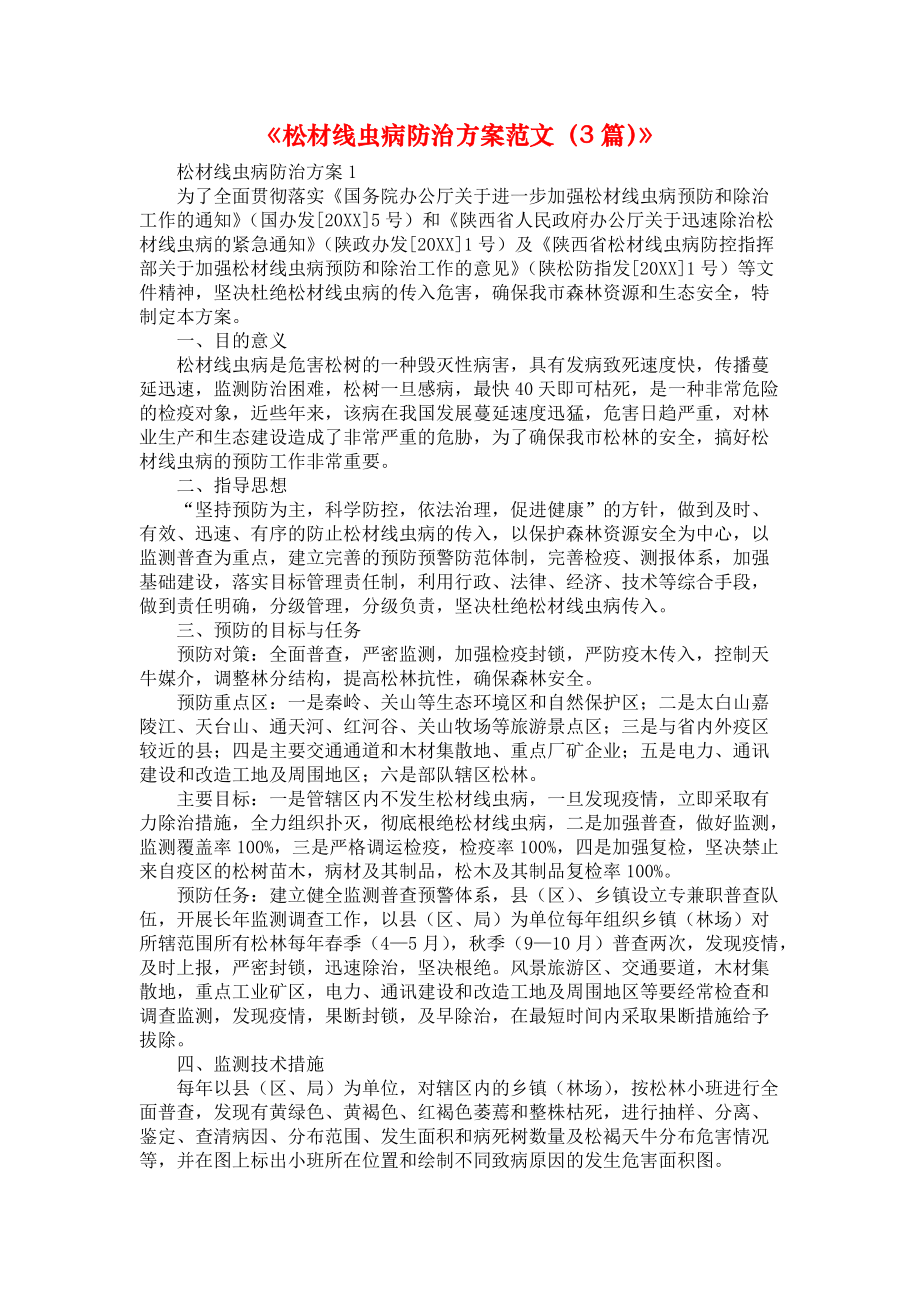 《松材线虫病防治方案范文（3篇）》_第1页
