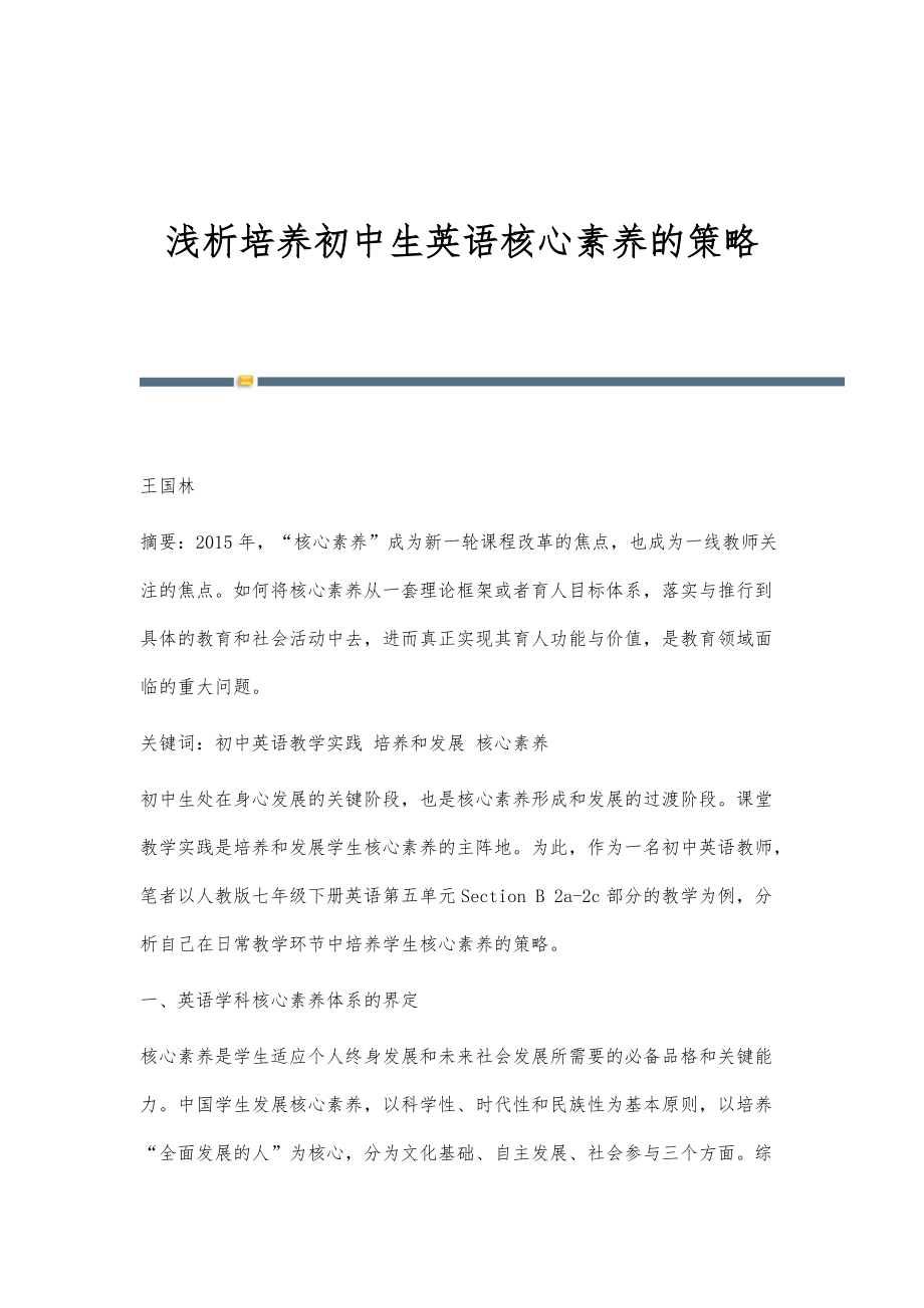 浅析培养初中生英语核心素养的策略_第1页
