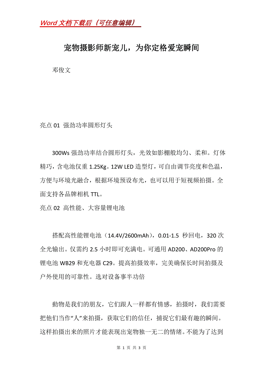 宠物摄影师新宠儿为你定格爱宠瞬间_第1页