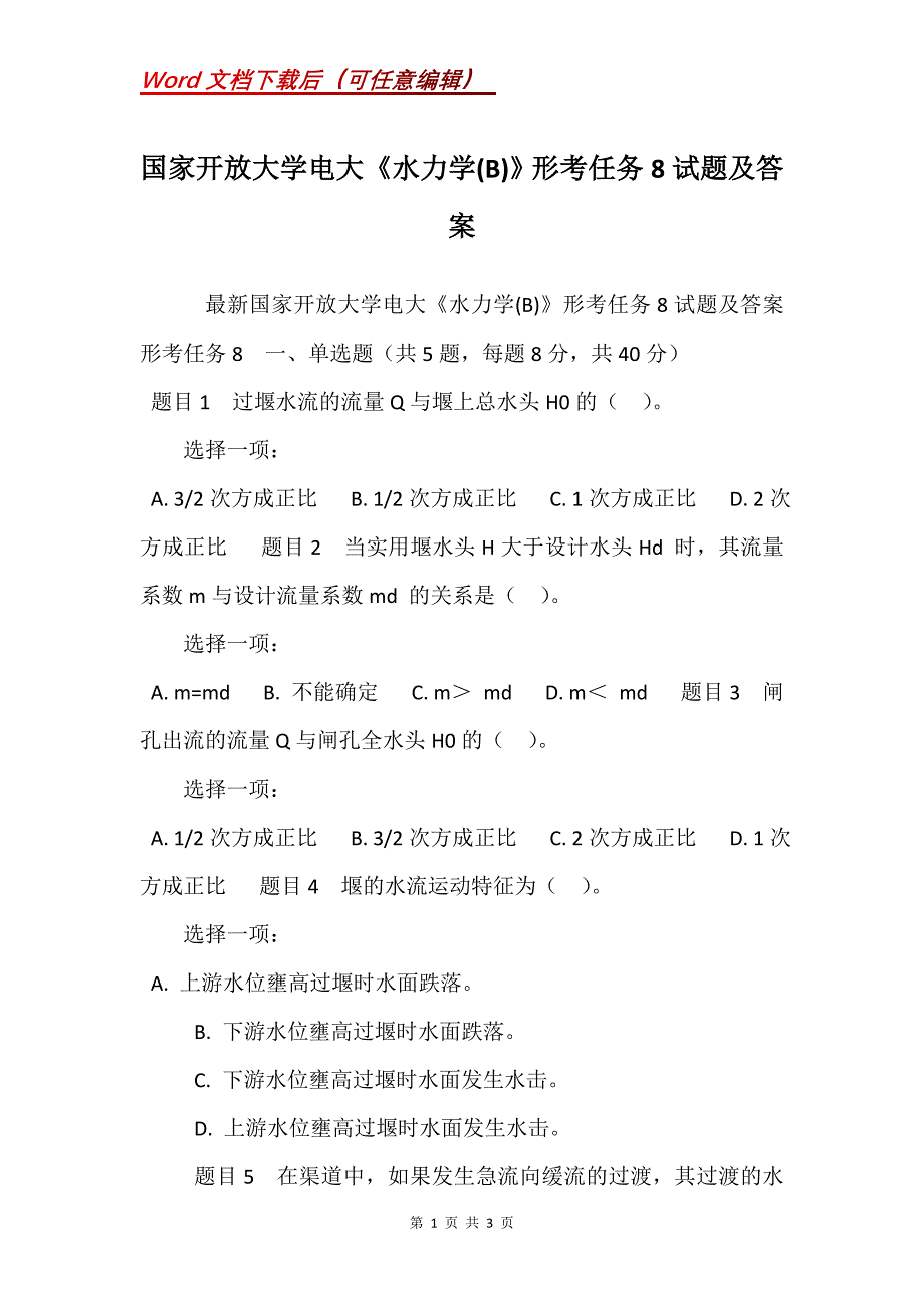 国家开放大学电大《水力学(B)》形考任务8试题及答案_第1页