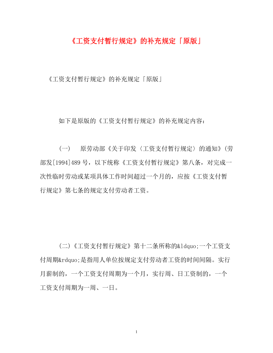 《工资支付暂行规定》的补充规定「原版」_第1页