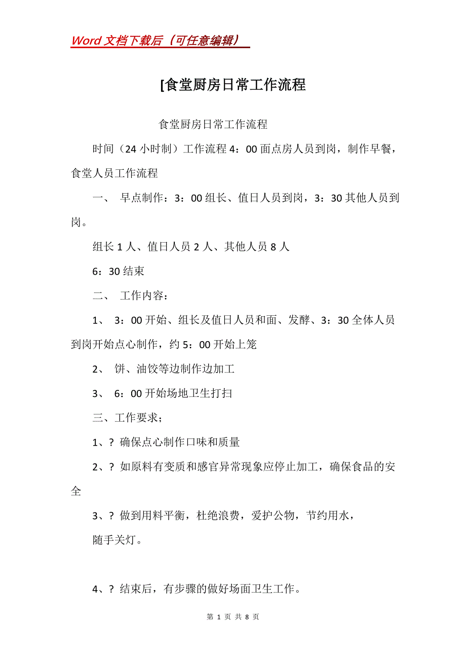 [食堂厨房日常工作流程_第1页