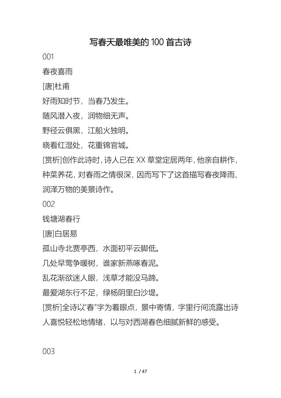 写春天最唯美的100首古诗(附赏析)(10336)_第1页