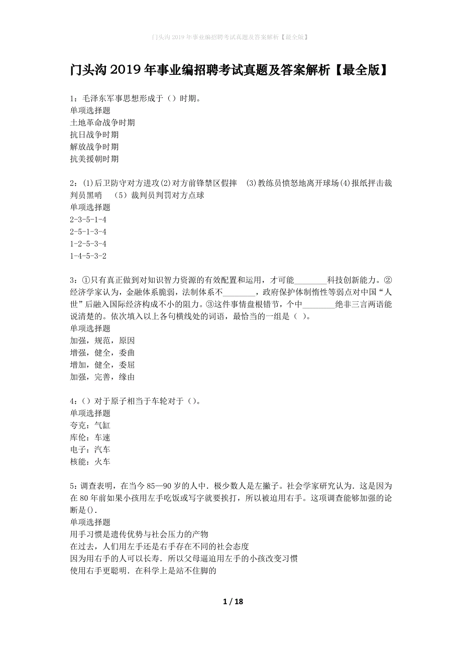 门头沟2019年事业编招聘考试真题及答案解析最全版】_第1页