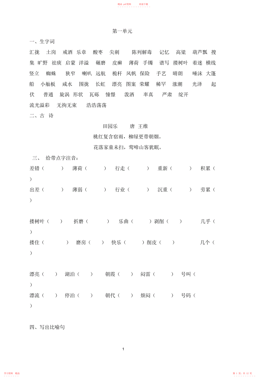 超全面s版四年级上文知识点复习132_第1页