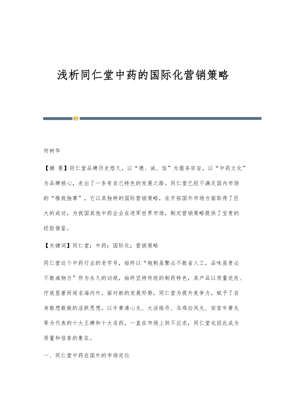 浅析同仁堂中药的国际化营销策略_第1页