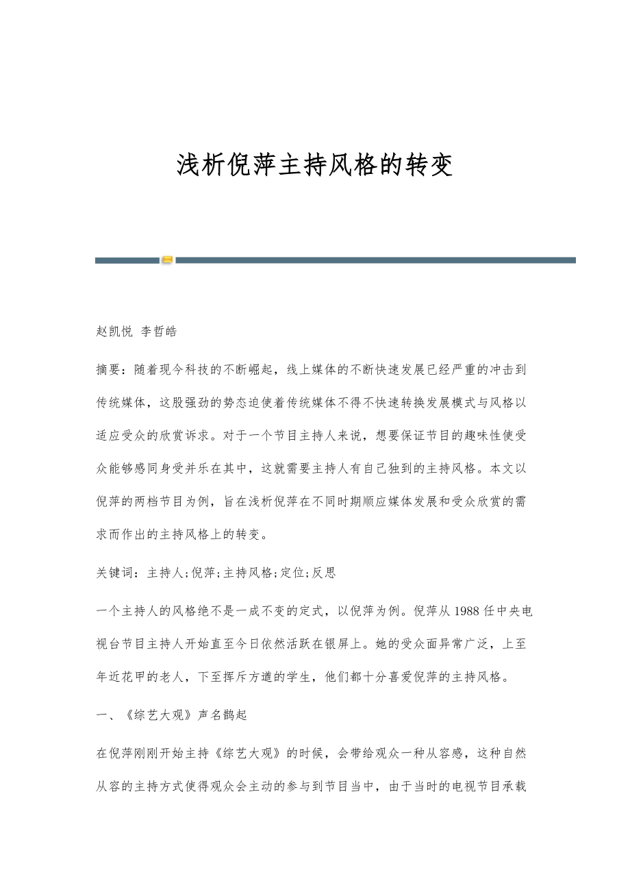 浅析倪萍主持风格的转变_第1页
