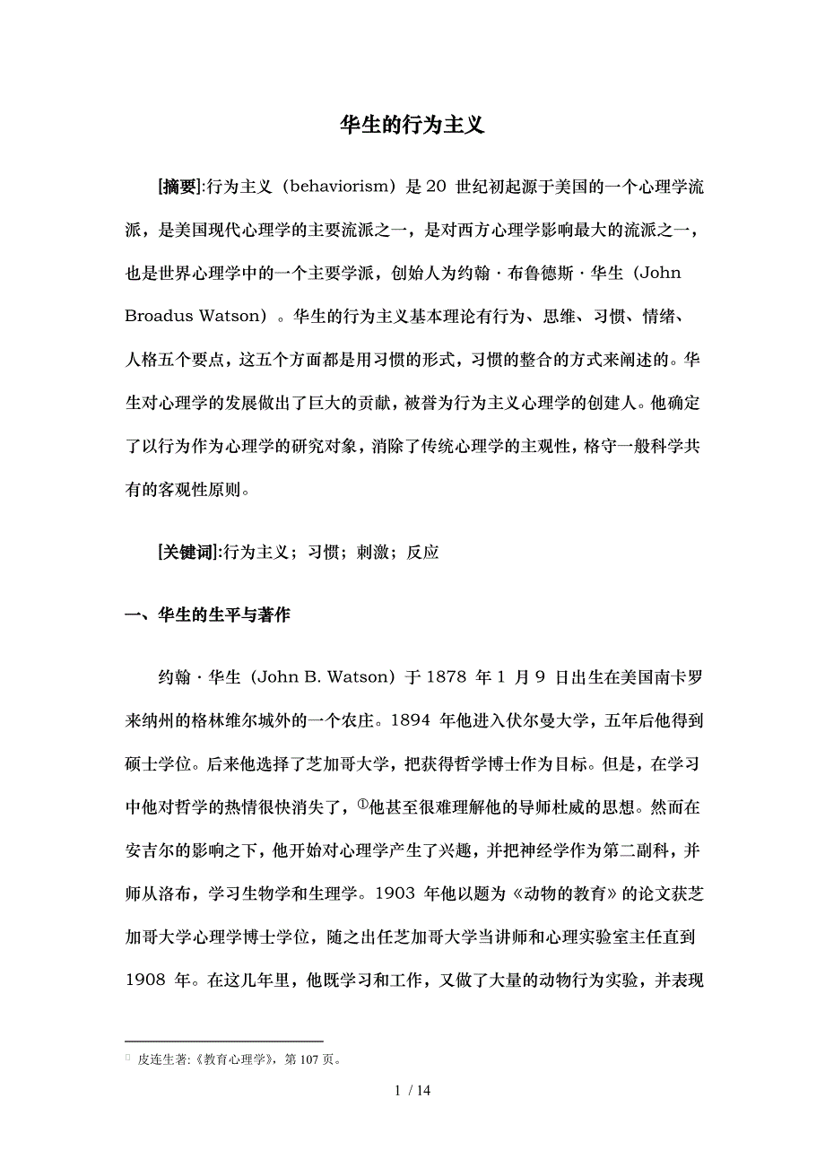 华生行为主义外国儿童心理理论_第1页