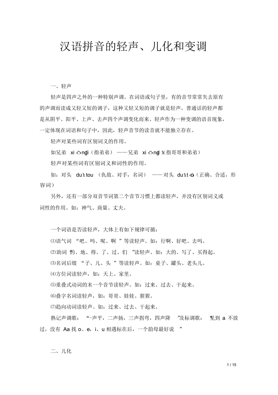 汉语拼音的轻声、儿化和变调（精编版）_第1页