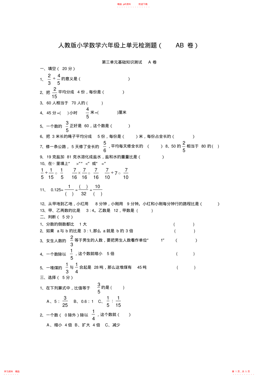 超详细人教版小学六年级数学上册第三单元基础知识测试A卷综合能力测试B卷_第1页