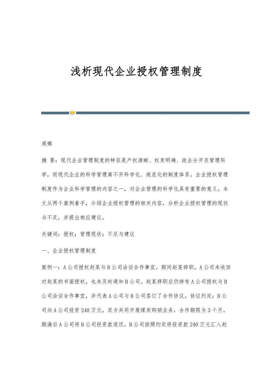 浅析现代企业授权管理制度_第1页