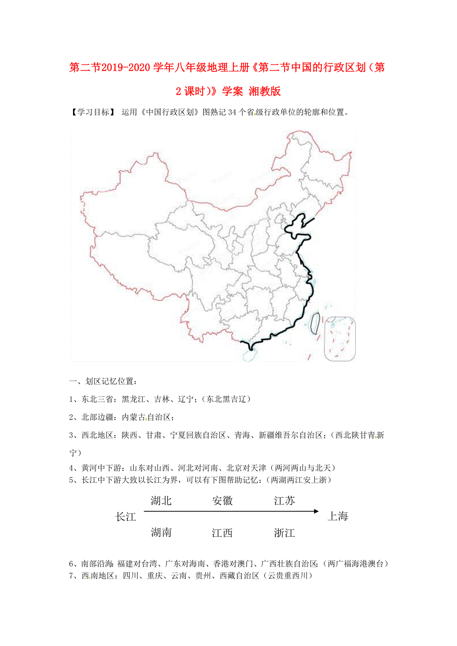 2019-2020学年八年级地理上册《第二节中国的行政区划(第2课时)》学案-湘教版.doc_第1页