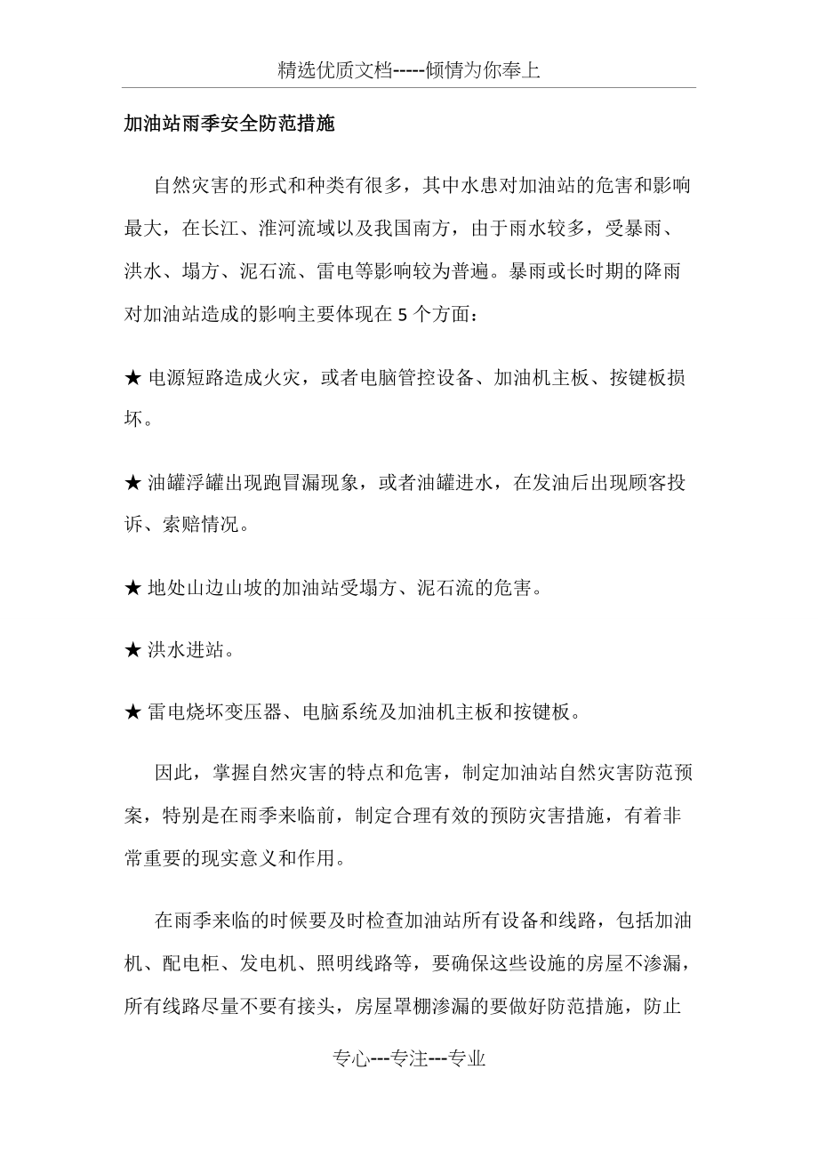 加油站雨季安全防范措施(共4页)_第1页