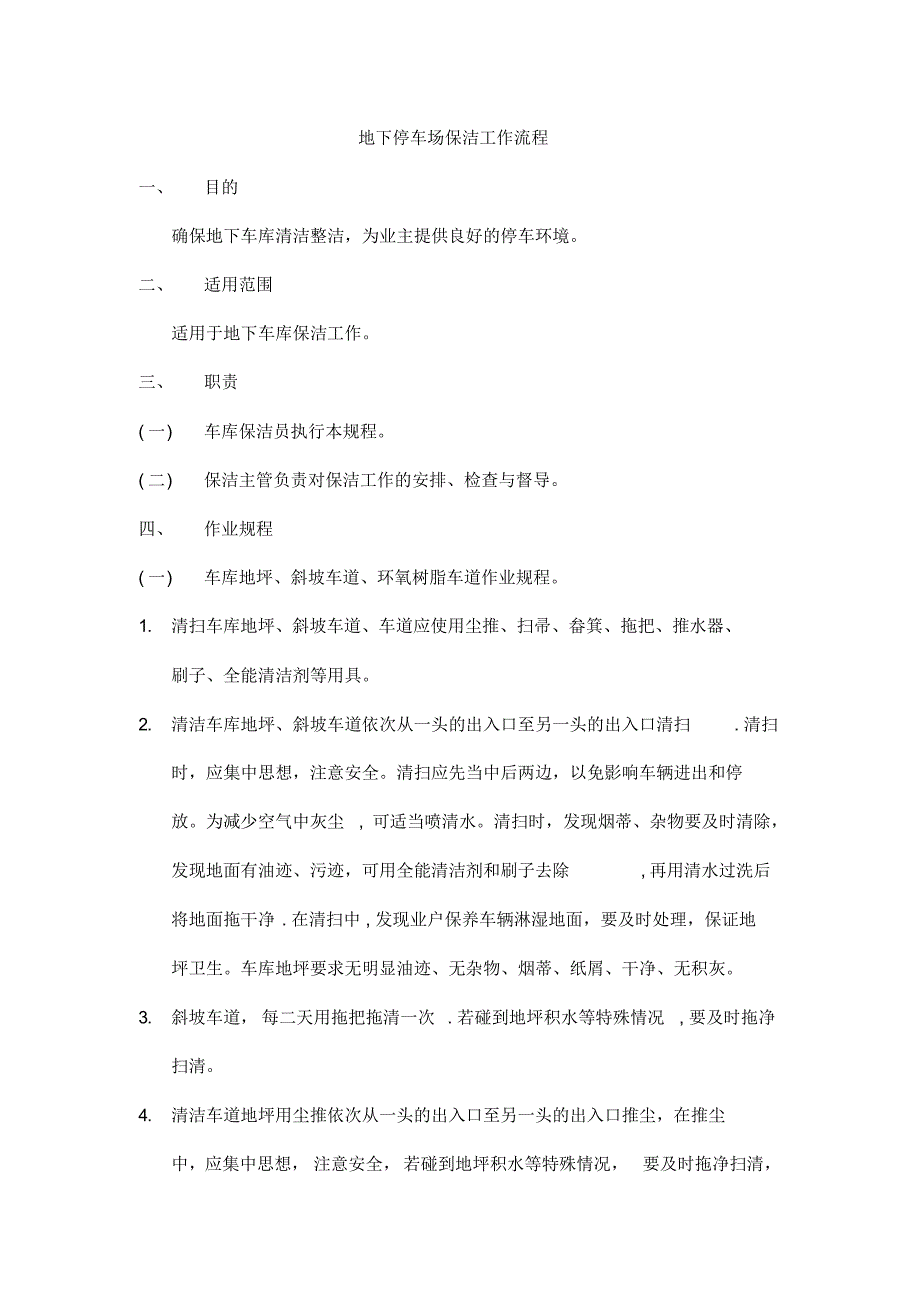 地下停车场保洁工作流程（精编版）_第1页