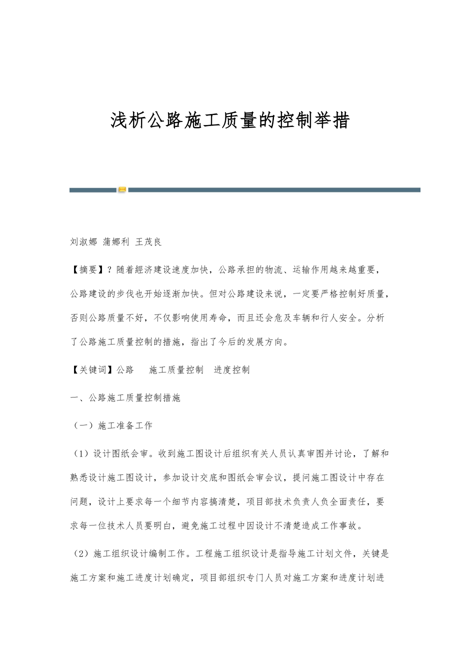 浅析公路施工质量的控制举措_第1页
