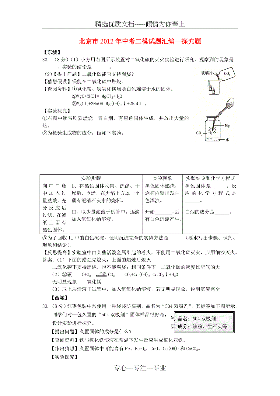 北京市中考化学二模试题汇编—探究题-人教新课标版(共20页)_第1页