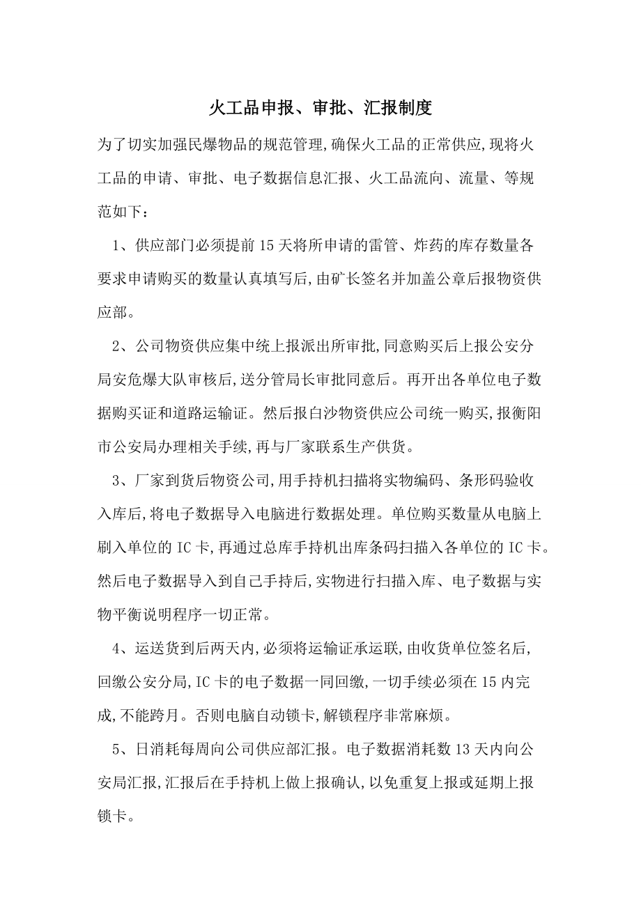 火工品申报、审批、汇报制度-最新范文_第1页