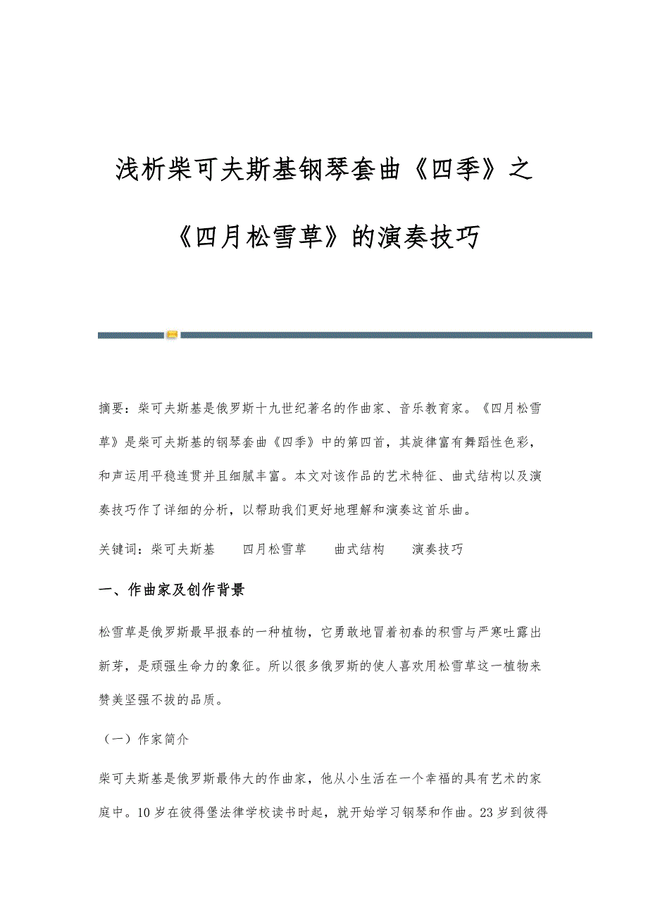 浅析柴可夫斯基钢琴套曲《四季》之《四月松雪草》的演奏技巧_第1页