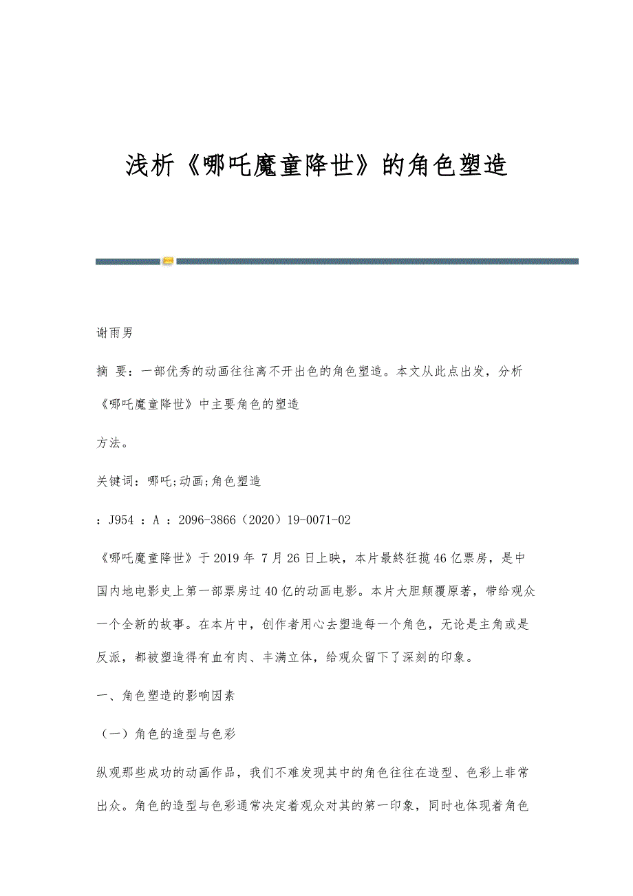浅析《哪吒魔童降世》的角色塑造_第1页