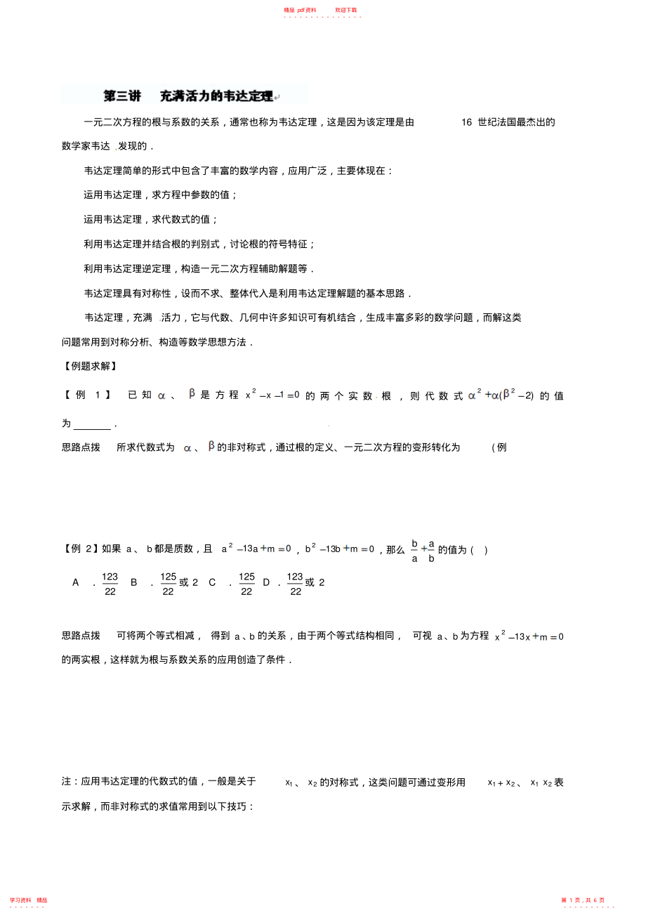 超详细九年级数学竞赛讲座第三讲充满活力的韦达定理_第1页