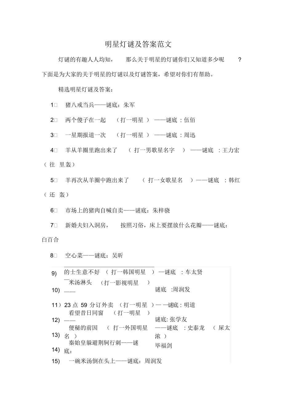 明星灯谜及答案范文（精编版）_第1页