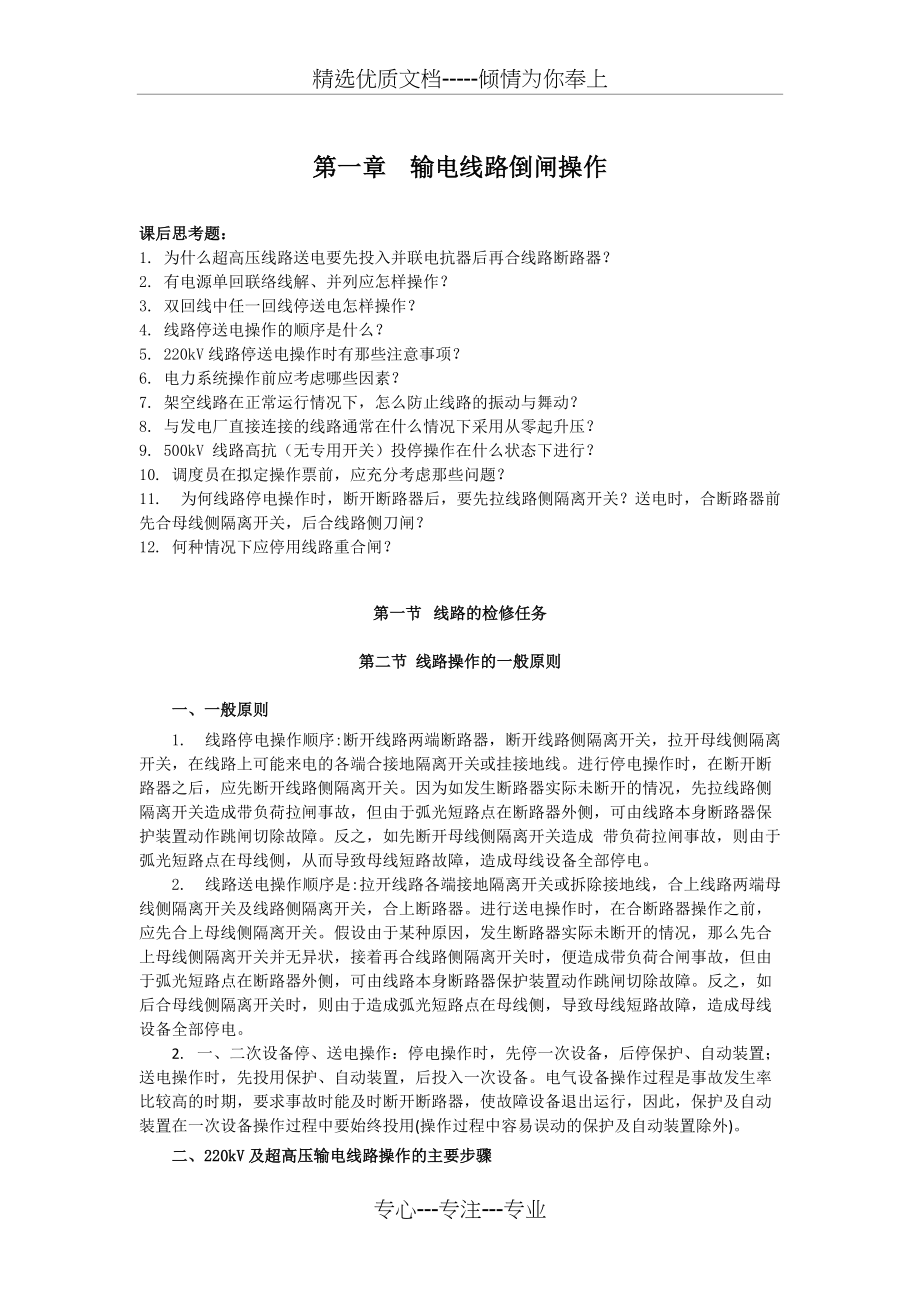 输电线路倒闸操作讲义(共7页)_第1页