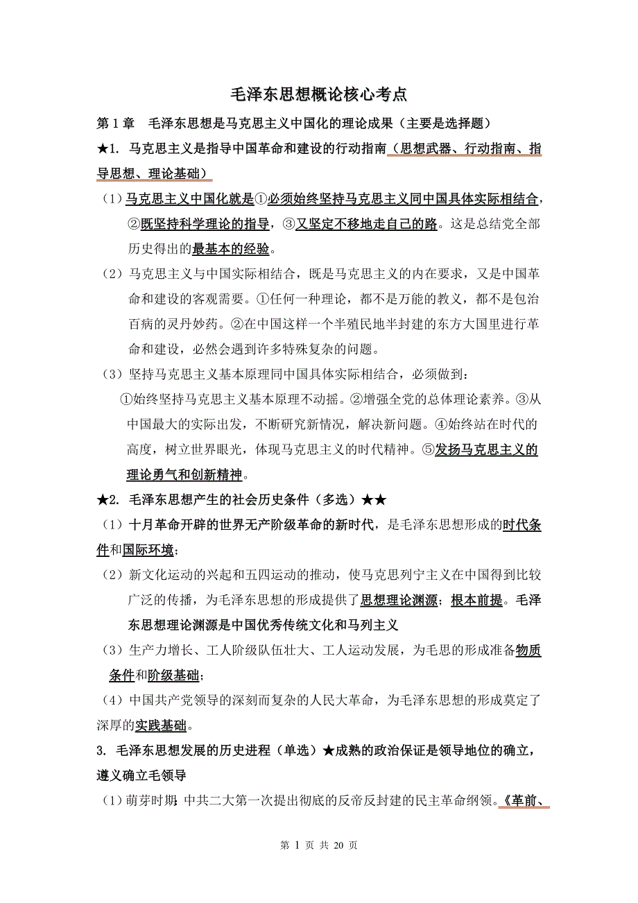 大学课程《毛概》核心考点_第1页