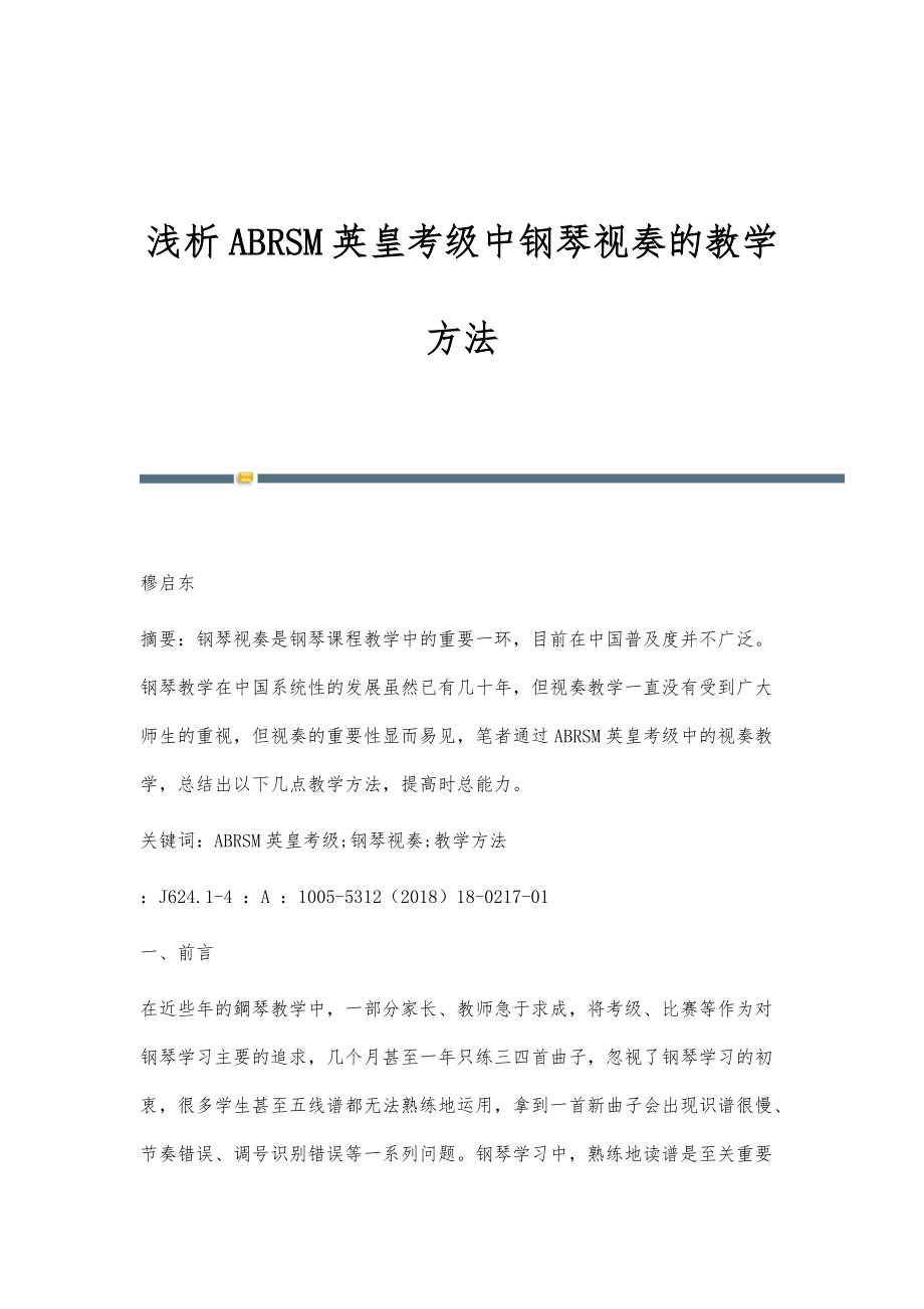 浅析ABRSM英皇考级中钢琴视奏的教学方法_第1页