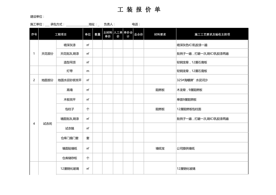 工程装修报价单excel模板_第1页