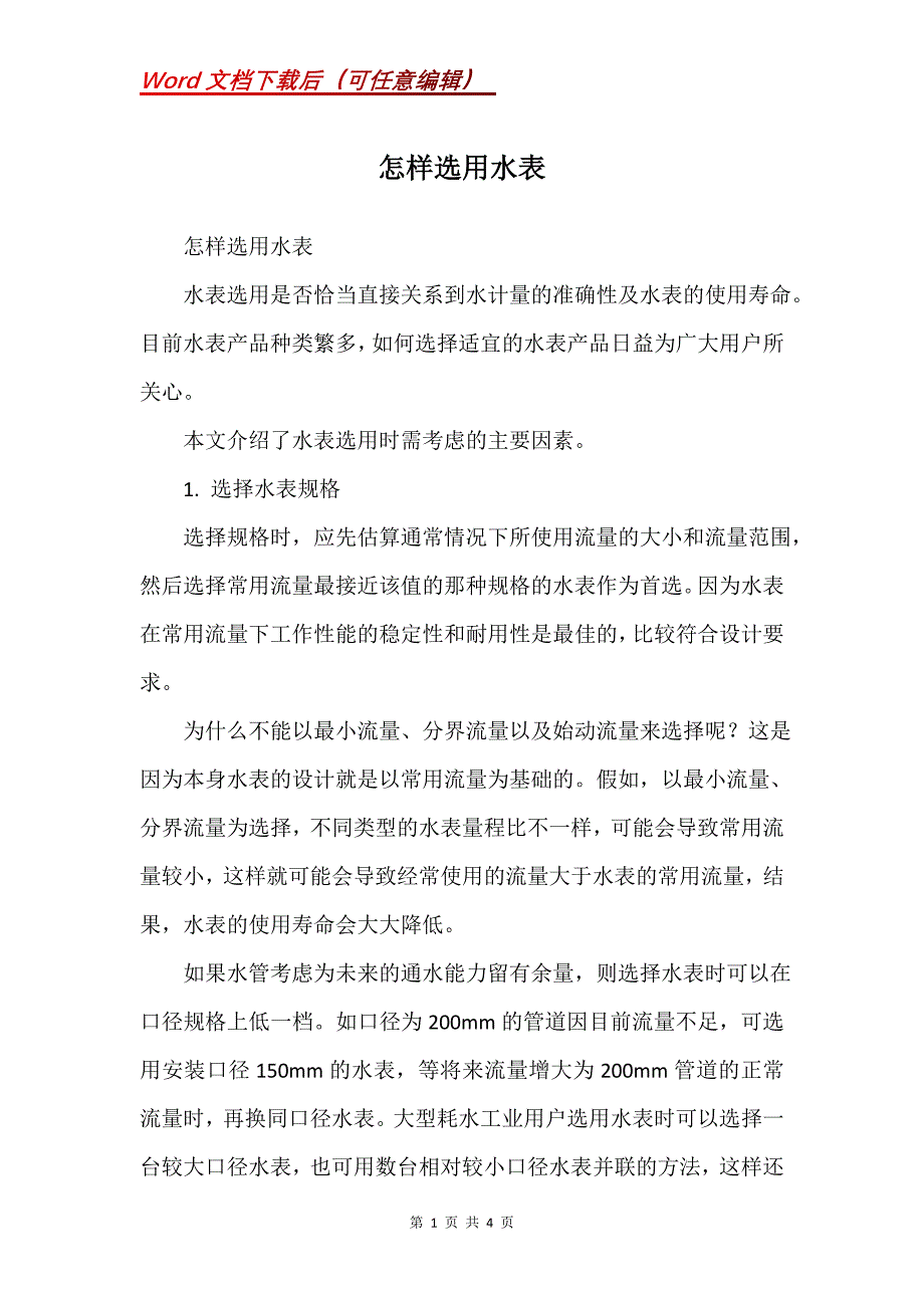 怎样选用水表_第1页