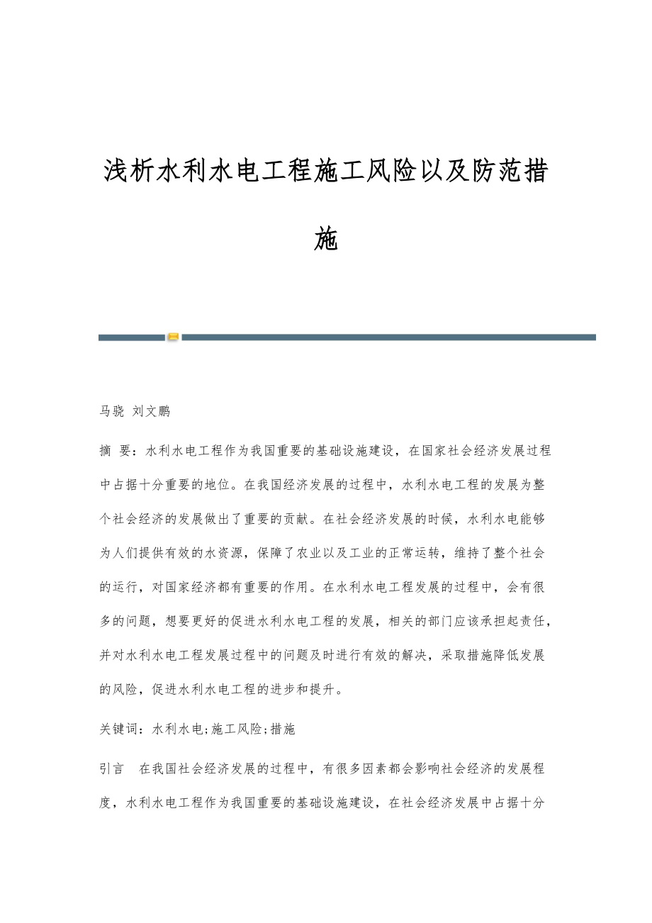 浅析水利水电工程施工风险以及防范措施_第1页