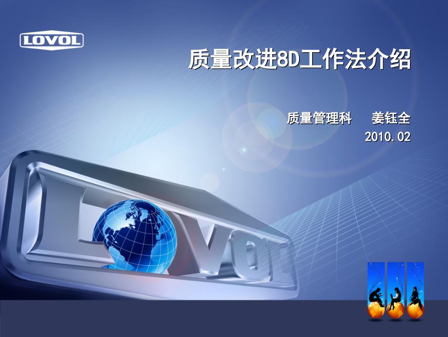 质量改进8D工作法介绍(共45页)_第1页