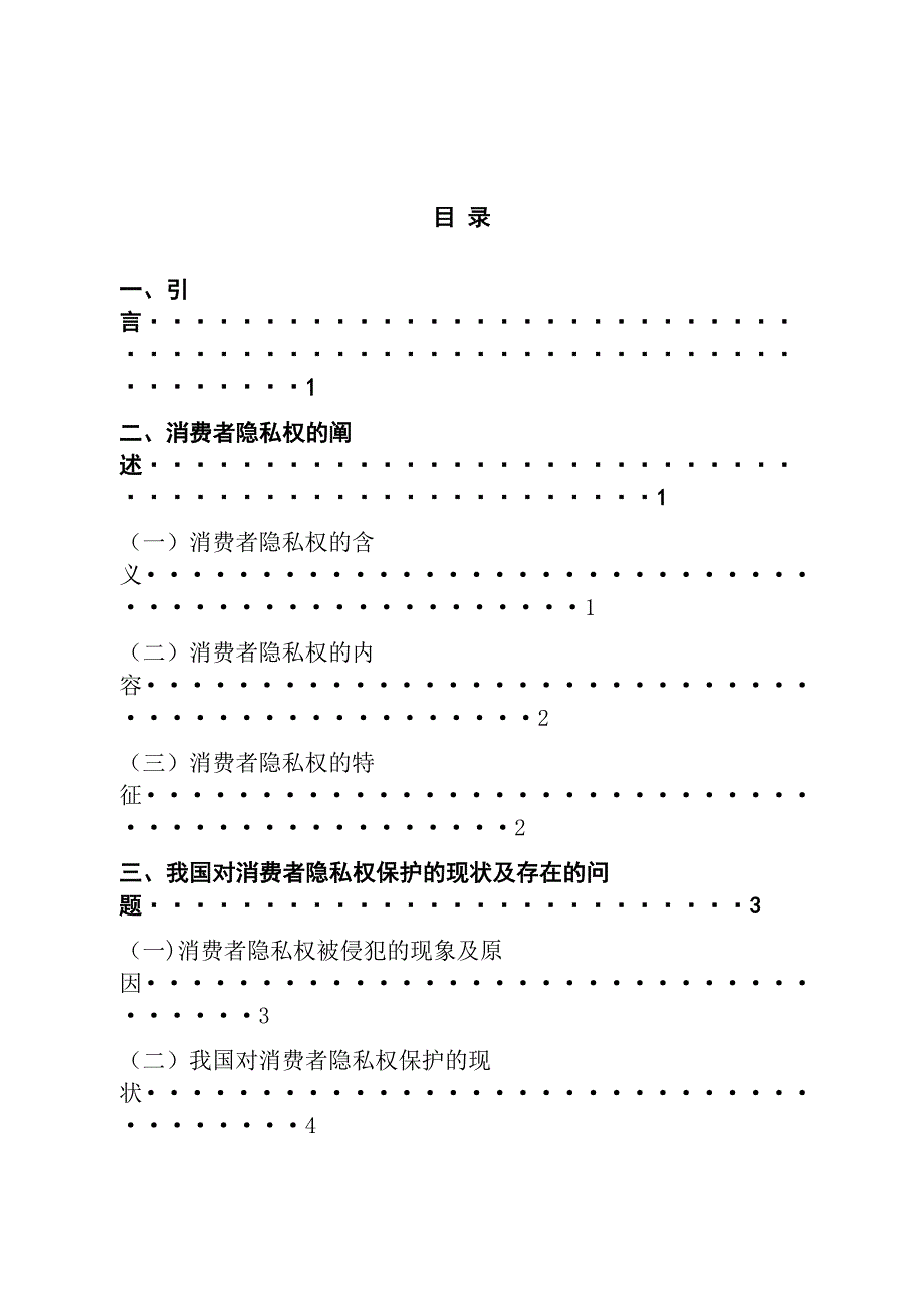 法学专业 浅谈消费者隐私权的保护_第1页