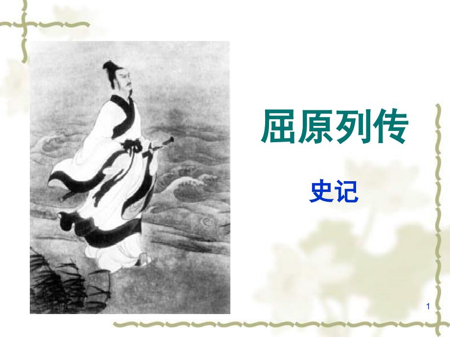 《屈原列传》全面翻译(课堂PPT)_第1页