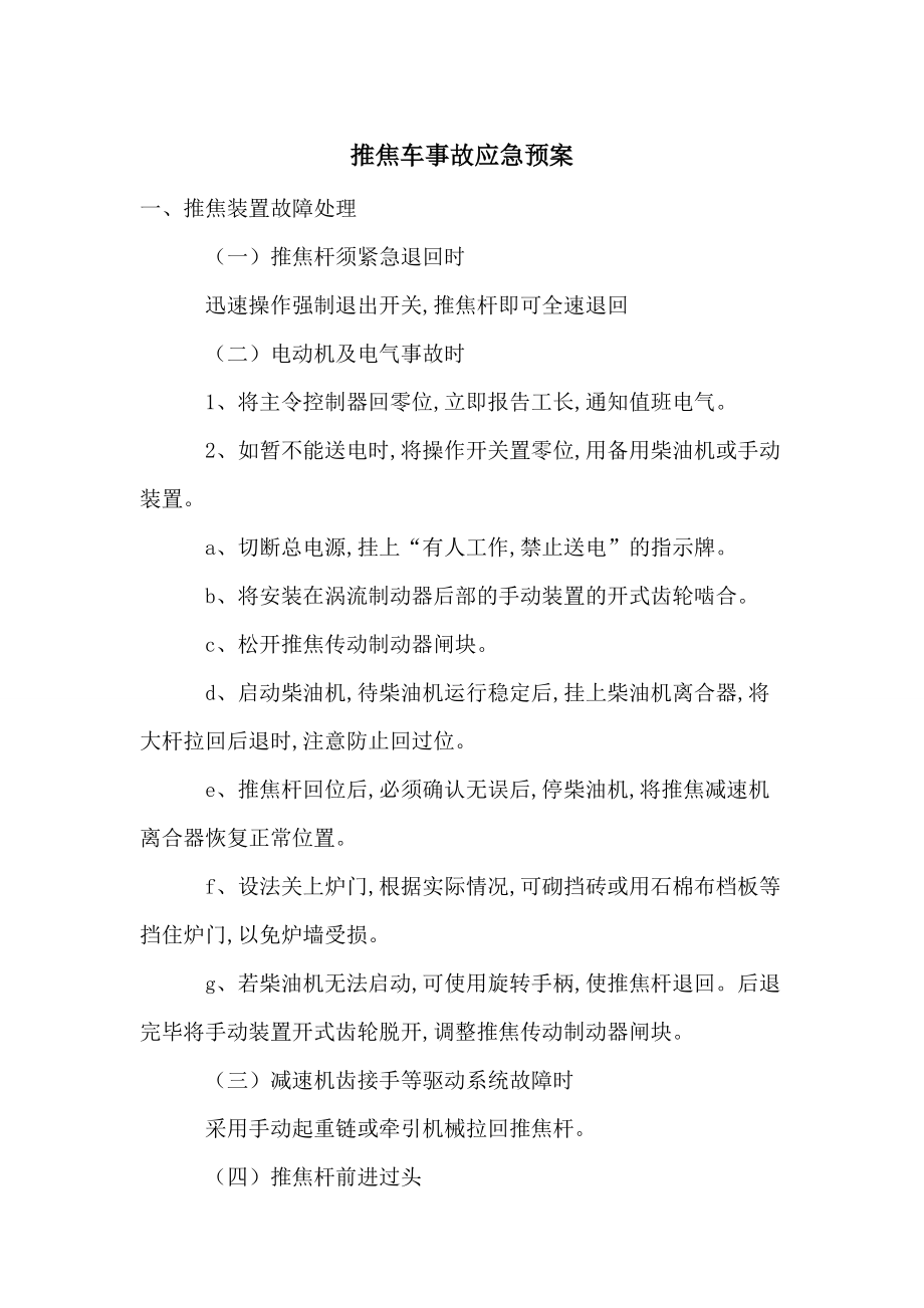 推焦车事故应急预案-最新范文_第1页