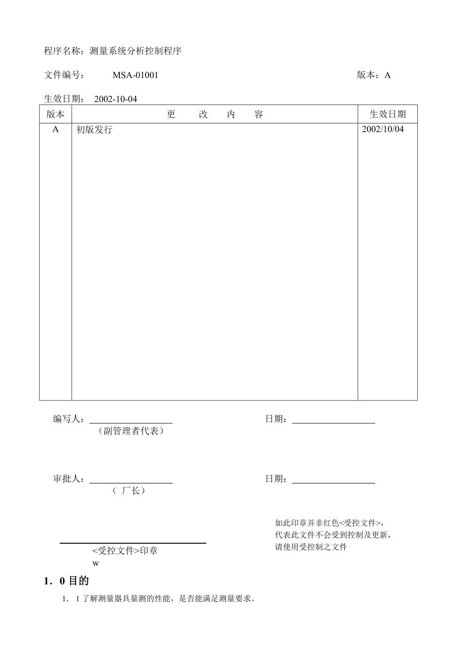 某半导体公司测量系统分析控制程序(共7页)_第1页