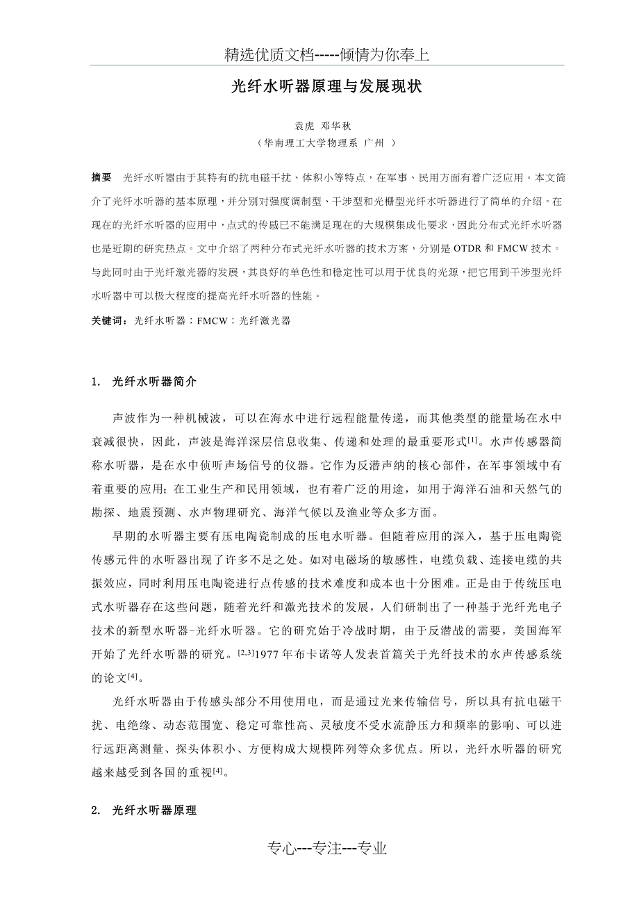 光纤水听器原理与应用综述(共15页)_第1页