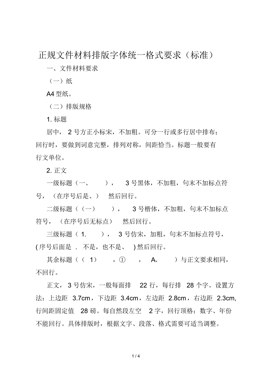 正规文件材料排版字体统一格式要求（精编版）_第1页